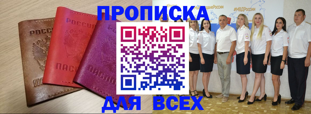 прописка 2025 в Забайкальском крае